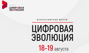 На форуме «Цифровая эволюция» обсудят вопросы цифровой трансформации и оптимизации госуслуг