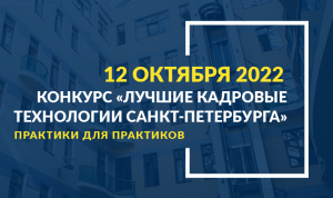 В Петербурге стартовал ежегодный конкурс «Лучшие кадровые технологии»