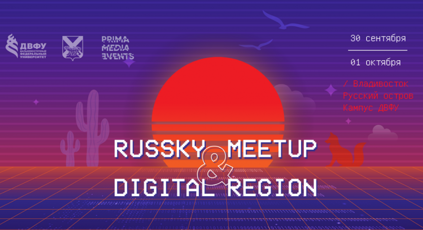 Восточный цифровой форум Russky Meetup & Digital Region стартует 30 сентября