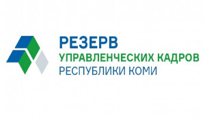 В Коми начался заключительный этап конкурса в управленческий резерв