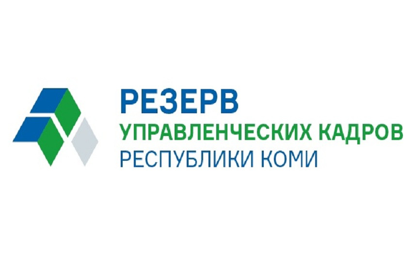 В Коми начался заключительный этап конкурса в управленческий резерв