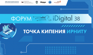 Форум цифровых решений iDigital-38 в Иркутске собрал вместе бизнес и власть