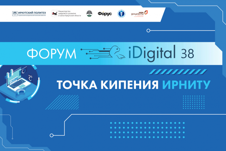 Форум цифровых решений iDigital-38 в Иркутске собрал вместе бизнес и власть