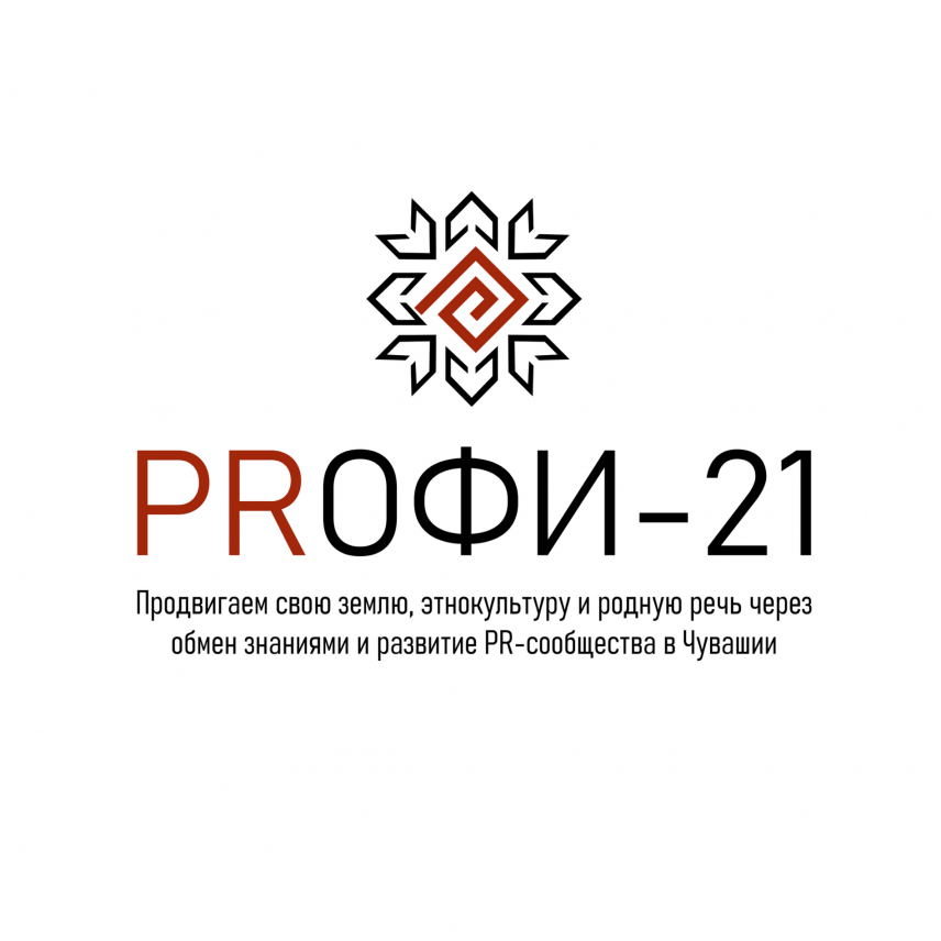 Завершился прием заявок на конкурс пресс-секретарей Чувашии «PRофи-21»