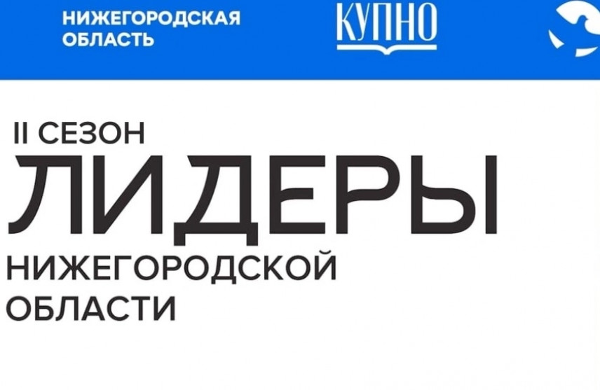 Завершается регистрация на второй сезон молодежного проекта «Лидеры Нижегородской области»