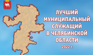 Лучших муниципальных служащих определили в Челябинской области