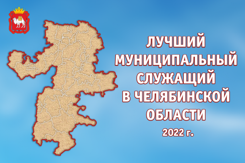 Лучших муниципальных служащих определили в Челябинской области