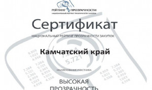 По итогам 2022 года Камчатке присвоен высокий уровень прозрачности закупок