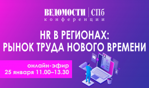 Участники конференции «HR в регионах» в январе обсудят цифровизацию HR-процессов