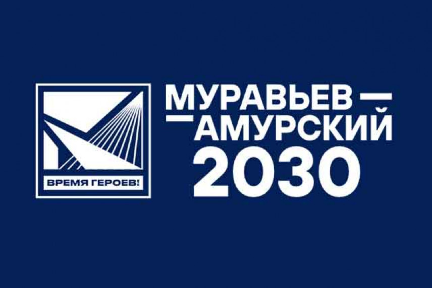 В Якутии стартует очередной модуль программы «Муравьев - Амурский 2030»