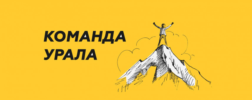 Завершается регистрация на молодежный кадровый конкурс «Команда Урала»