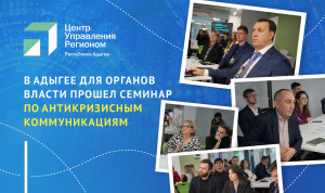 В семинаре по антикризисным коммуникациям в медиаполе приняли участие госслужащие Адыгеи