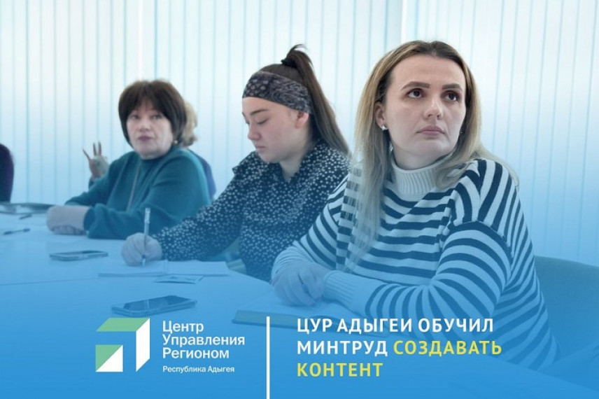 Семинар по коммуникациям в соцсетях провели специалисты ЦУР Адыгеи для Минтруда республики
