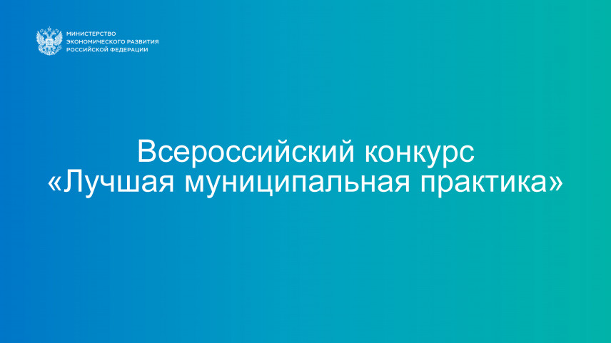 Региональному этапу всероссийского конкурса «Лучшая муниципальная практика» дали старт в Алтайском крае