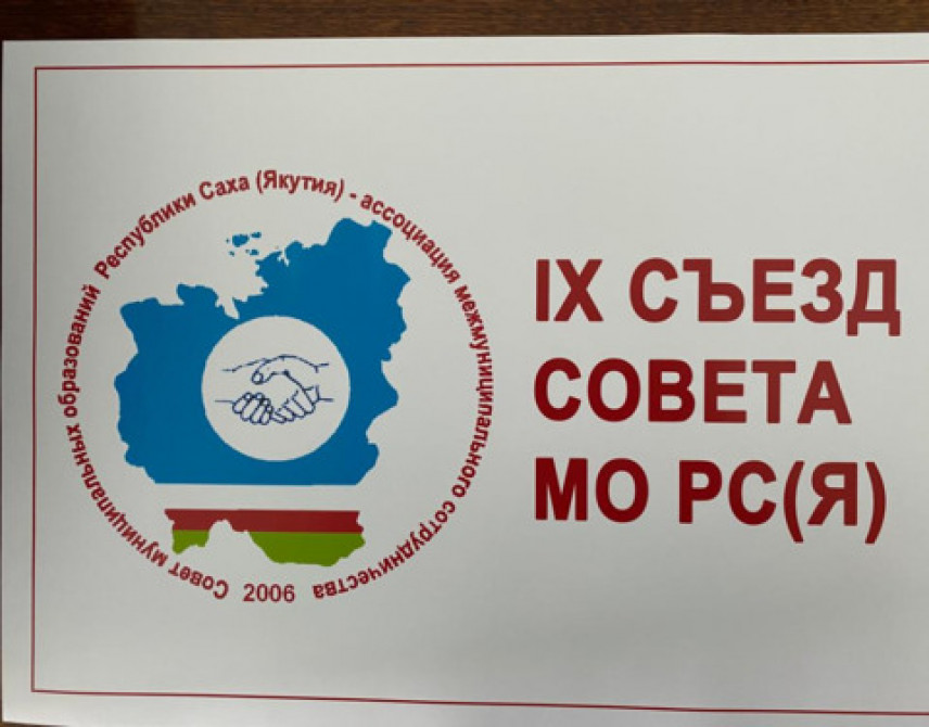 IX Съезд Совета муниципальных образований Якутии стартовал в республике