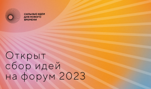 Начался сбор идей на третий форум «Сильные идеи для нового времени»