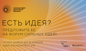 Более 1,5 тысяч идей россияне подали на третий форум «Сильные идеи для нового времени»