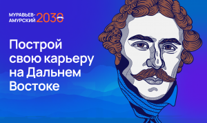 Завершился дистанционный этап отбора на программу «Муравьёв-Амурский — 2030»