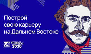 Выпускники программы «Муравьев-Амурский 2030» получили назначения в Амурской области