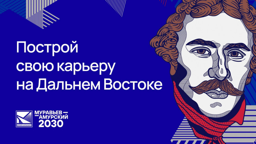 Выпускники программы «Муравьев-Амурский 2030» получили назначения в Амурской области