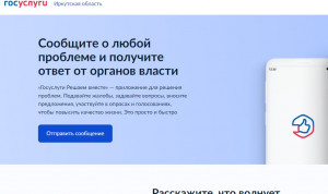 В Иркутской области растет число обращений жителей через Платформу обратной связи