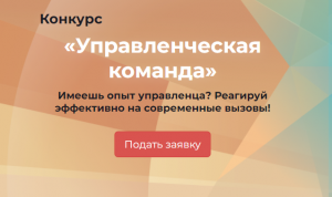 В Чувашии стартовал 4-й сезон конкурса «Управленческая команда»