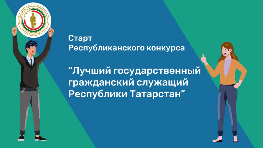 Региональный конкурс «Лучший государственный гражданский служащий» стартовал в Татарстане