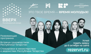 Молодежь Татарстана ждут на конкурсе «Вверх!»