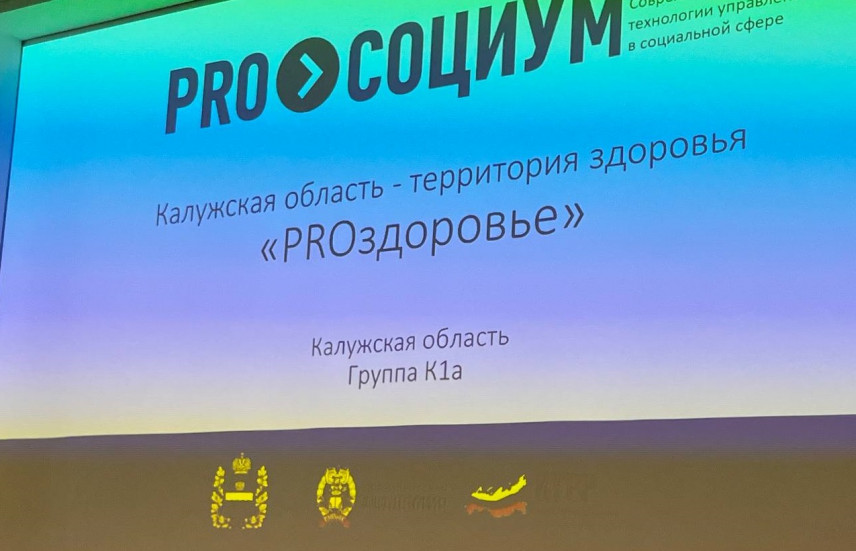 В Калужской области началась реализация проекта «PROздоровье»