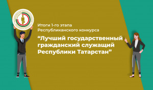 В Татарстане продолжается конкурс на звание лучшего госслужащего
