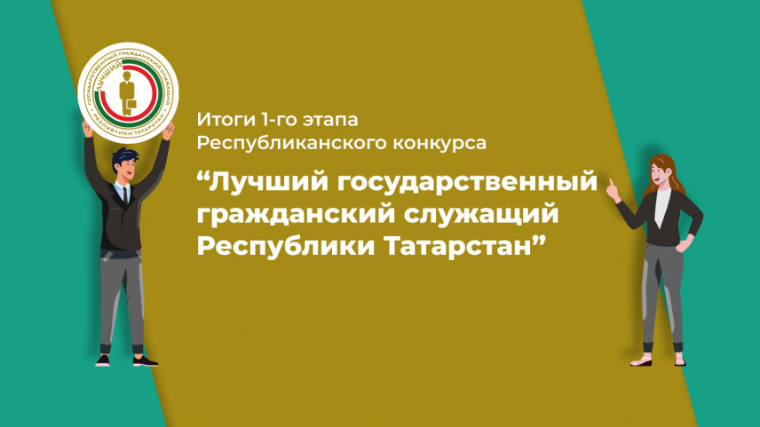 В Татарстане продолжается конкурс на звание лучшего госслужащего