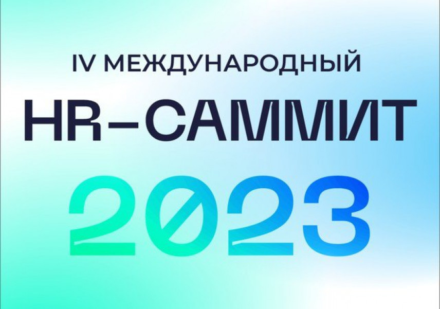 Завершается регистрация на IV Международный HR-саммит