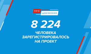 Подведены итоги регистрационного этапа проекта «Омская область: ПРОдвижение»