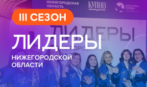 Начался прием заявок на новый сезон проекта «Лидеры Нижегородской области»