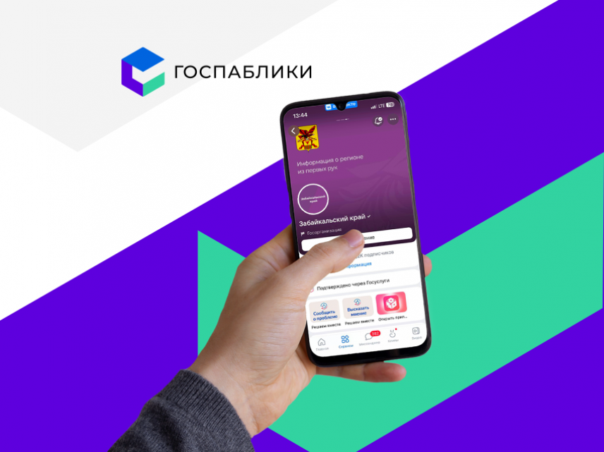 В Забайкалье растет число подписчиков госпабликов