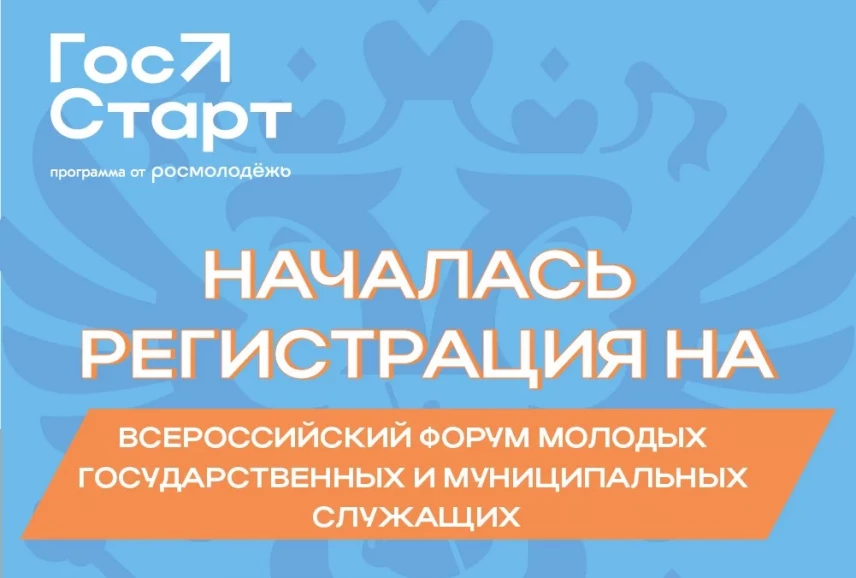 II Всероссийский форум «ГосСтарт» пройдет в Нижнем Новгороде в начале декабря