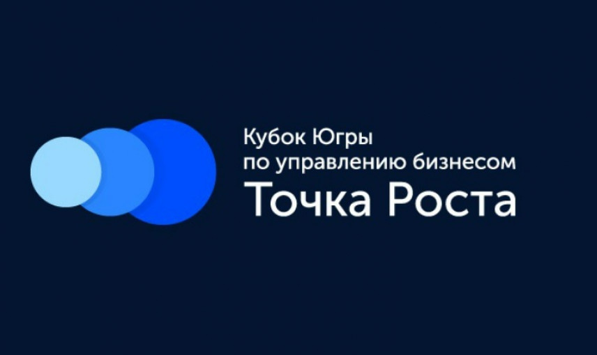 В новом сезоне кубка Югры «Точка Роста» примут участие более 1 200 человек