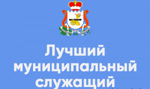 Конкурс «Лучший муниципальный служащий» стартовал в Смоленской области