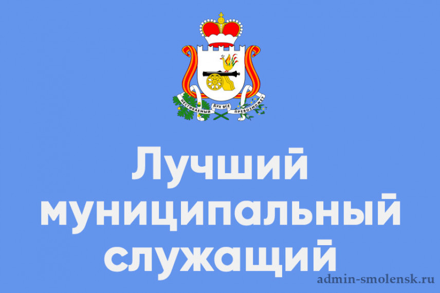 Конкурс «Лучший муниципальный служащий» стартовал в Смоленской области