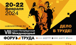 Участники VIII Форума труда обсудят новые сложности и решения в сфере занятости и трудовых отношений