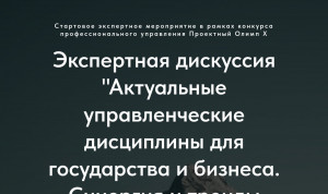 Юбилейный конкурс "Проектный Олимп Х" начнется с экспертной дискуссии на ВДНХ