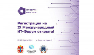 Генеральной темой IX Международного ИТ-форума в Омске станут кадры ИТ-отрасли