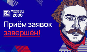 Конкурс на III поток программы «Муравьев-Амурский 2030» составил 80 человек на место