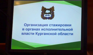 В Курганской области студенты начнут стажировку в органах власти региона