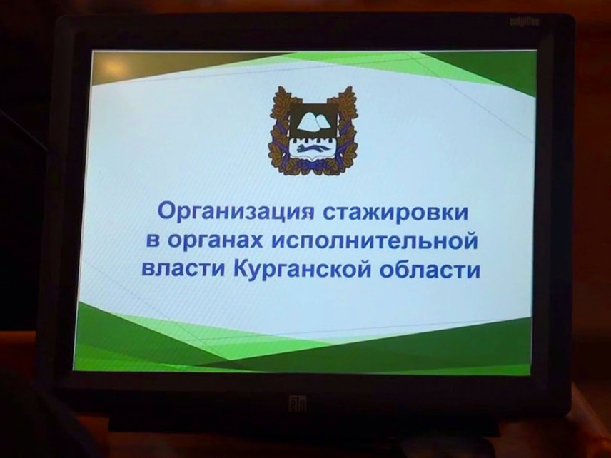 В Курганской области студенты начнут стажировку в органах власти региона