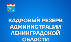 Власти Ленобласти приглашают молодежь на госслужбу