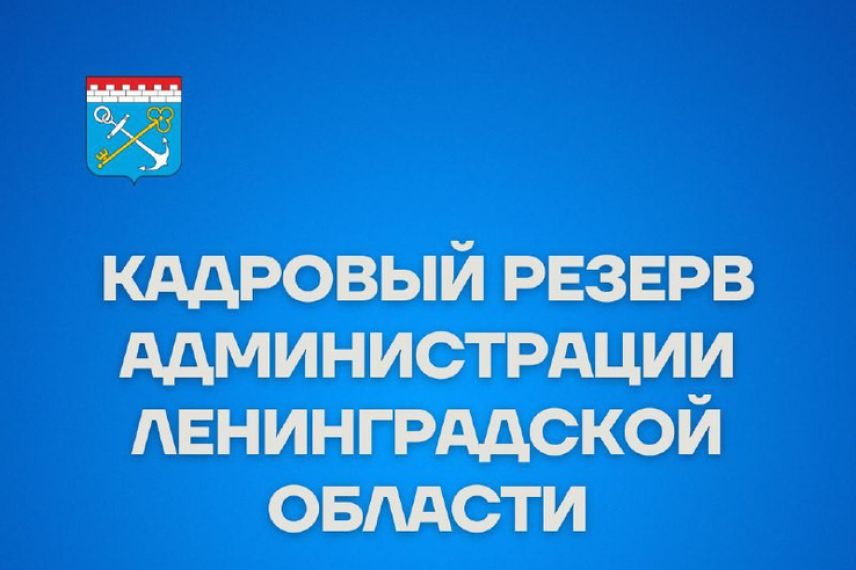 Власти Ленобласти приглашают молодежь на госслужбу