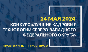 Жюри конкурса «Лучшие кадровые технологии СЗФО» приступило к оценке почти 100 заявок