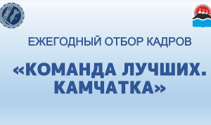 На Камчатке продолжается прием документов в «Команду лучших»