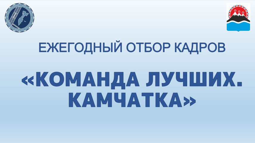 На Камчатке продолжается прием документов в «Команду лучших»